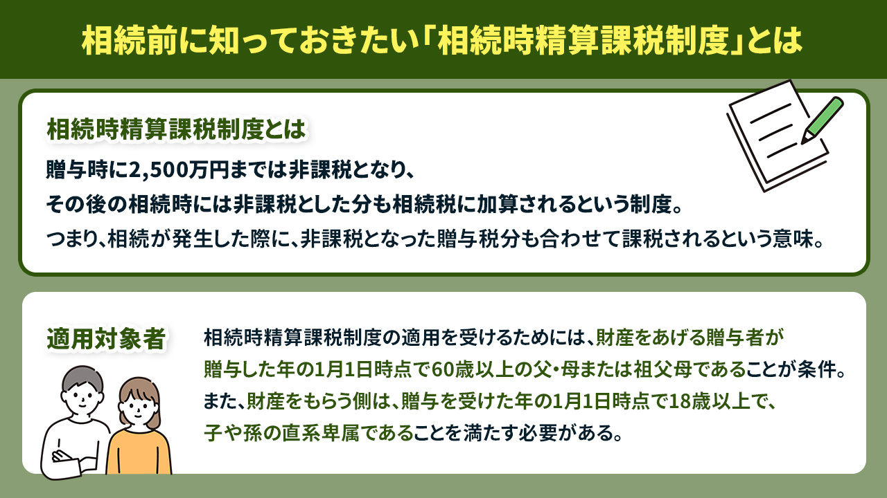 相続前に知っておきたい「相続時精算課税制度」とは