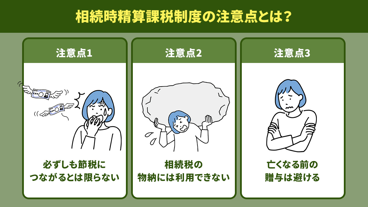 相続時精算課税制度の注意点とは？