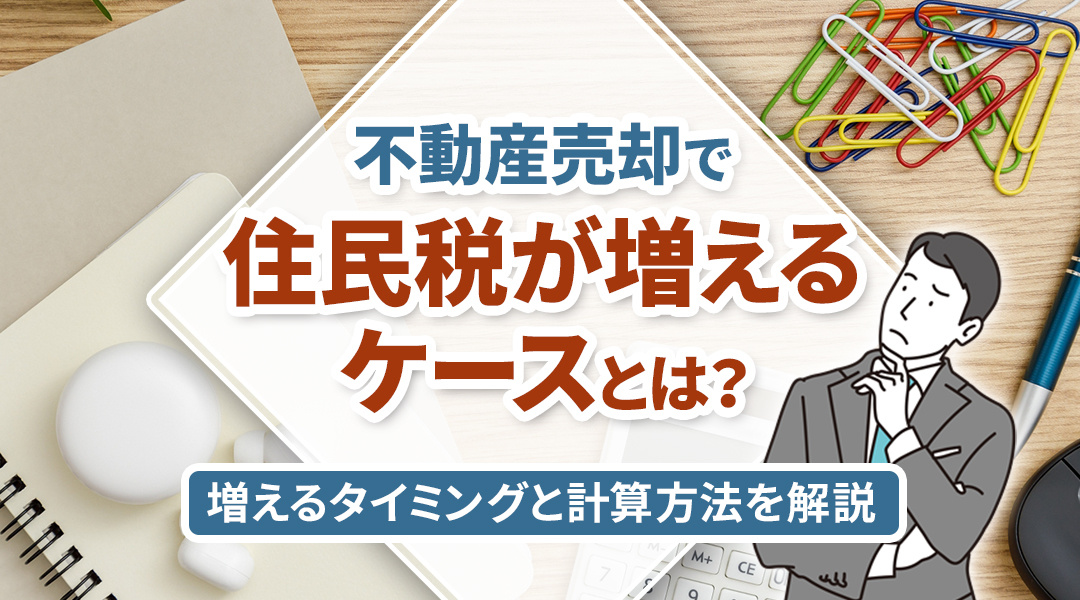 不動産売却で住民税が増えるケースとは？増えるタイミングと計算方法を解説の画像