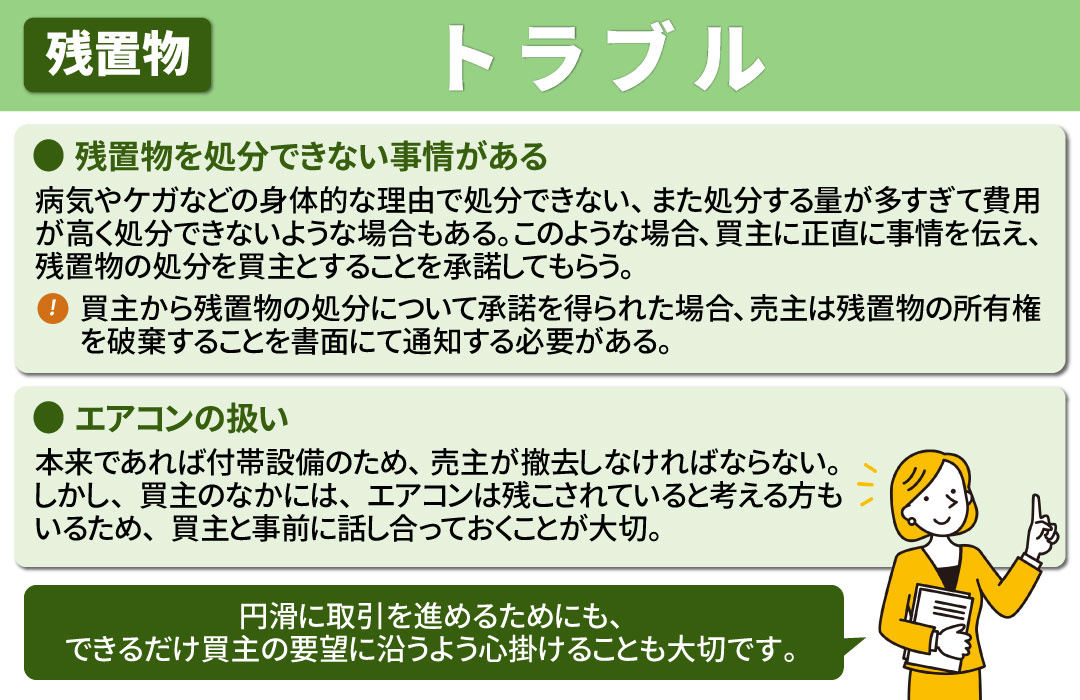 不動産売却における残置物で起こりやすいトラブル