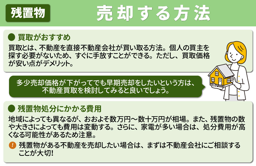 残置物を残したまま不動産を売却する方法