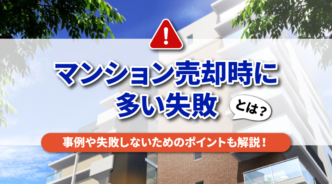 マンション売却時に多い失敗とは？事例や失敗しないためのポイントも解説！の画像