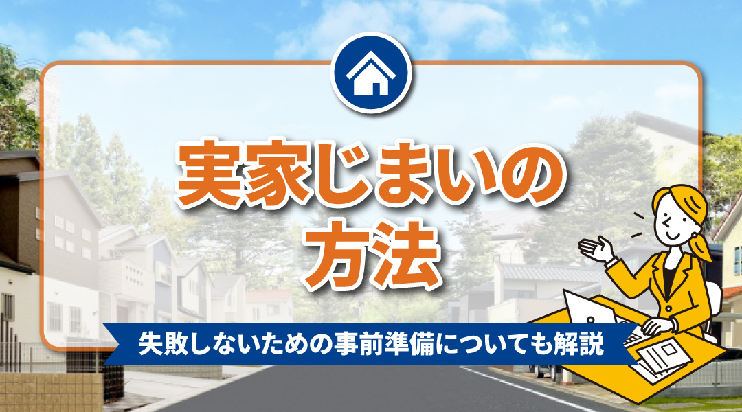 実家じまいの方法とは？失敗しないための事前準備についても解説の画像