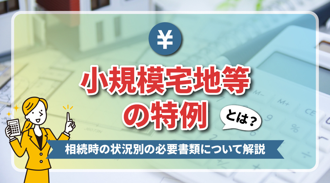 小規模宅地等の特例とは？相続時の状況別の必要書類について解説！の画像