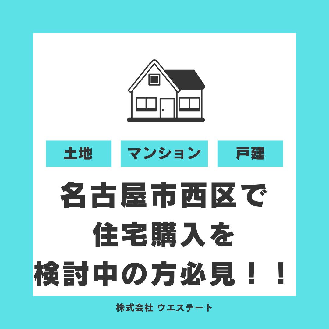 名古屋市西区で住宅購入を検討中の方必見！おすすめ情報満載の画像