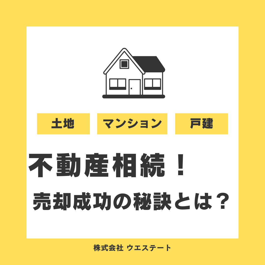 名古屋市の不動産相続！売却成功の秘訣とは？名古屋空き家・相続売却センターが解説！の画像