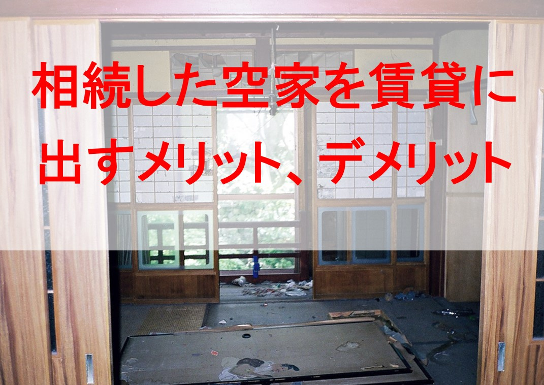 相続した空家を賃貸に出すメリット、デメリットの画像