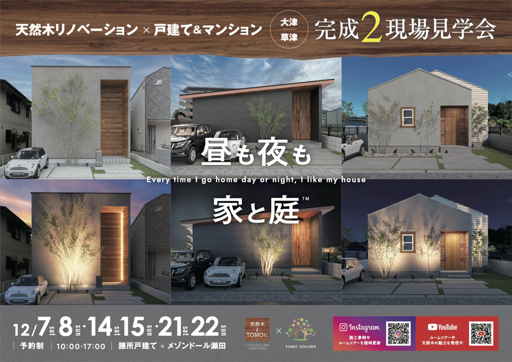 【受付中】～メゾンドール瀬田公園都市Ⅱ番館302&大津市秋葉台戸建てリノベ〜の画像