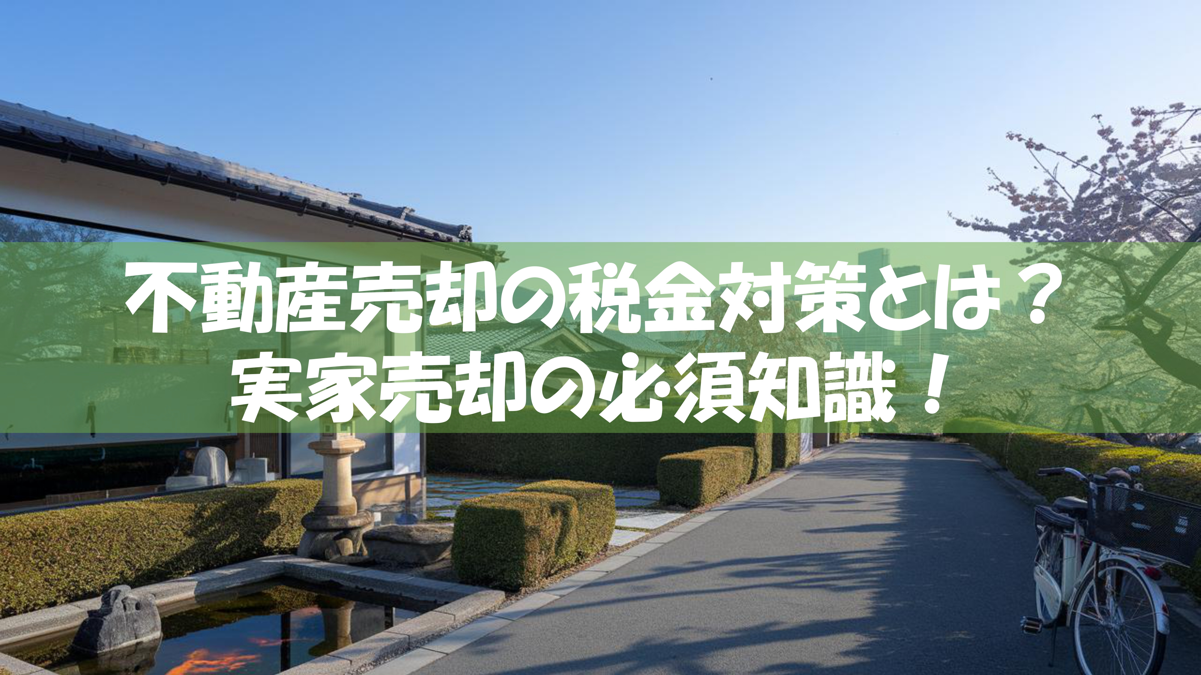 不動産売却の税金対策とは？実家売却の必須知識！の画像