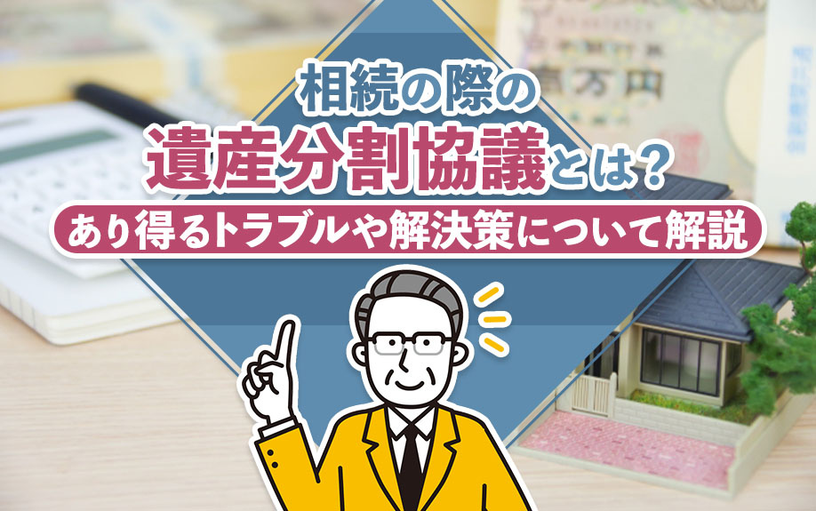 相続の際の遺産分割協議とは？あり得るトラブルや解決策について解説の画像