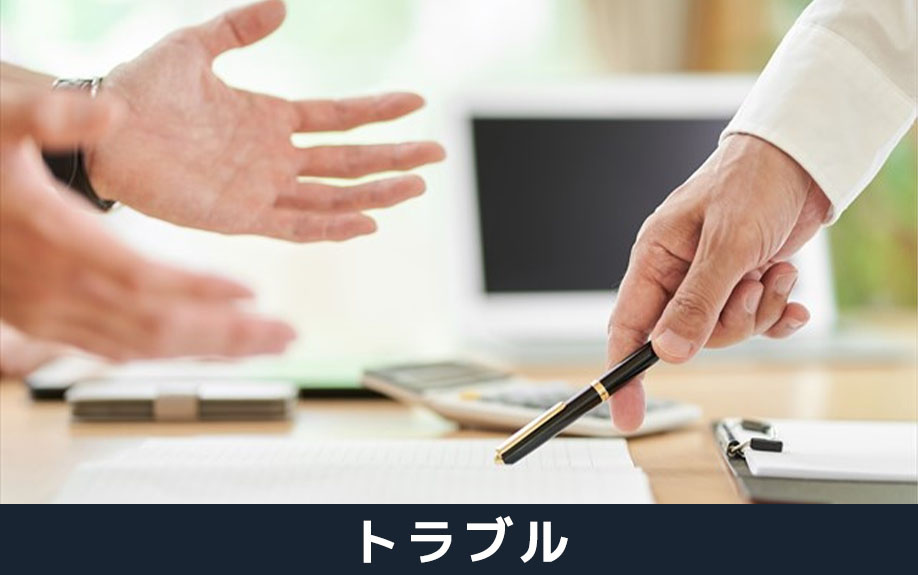 相続のための遺産分割協議におけるトラブル