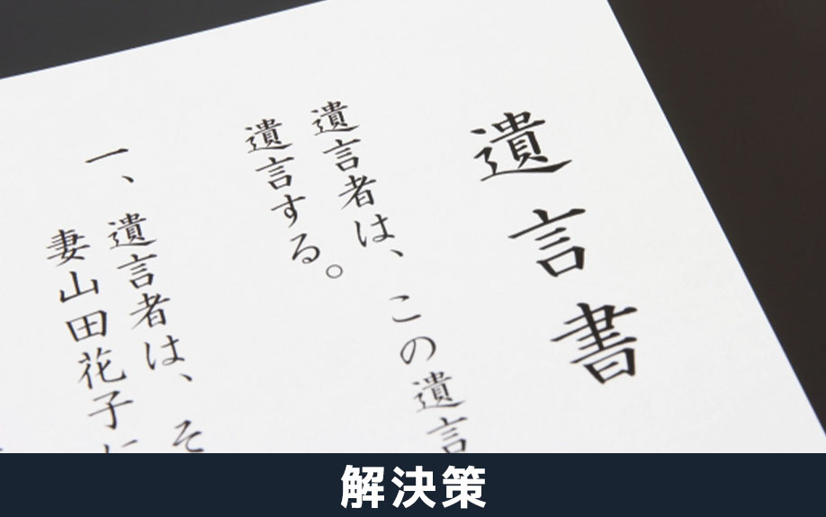 相続のための遺産分割協議におけるトラブルの対処法・解決策