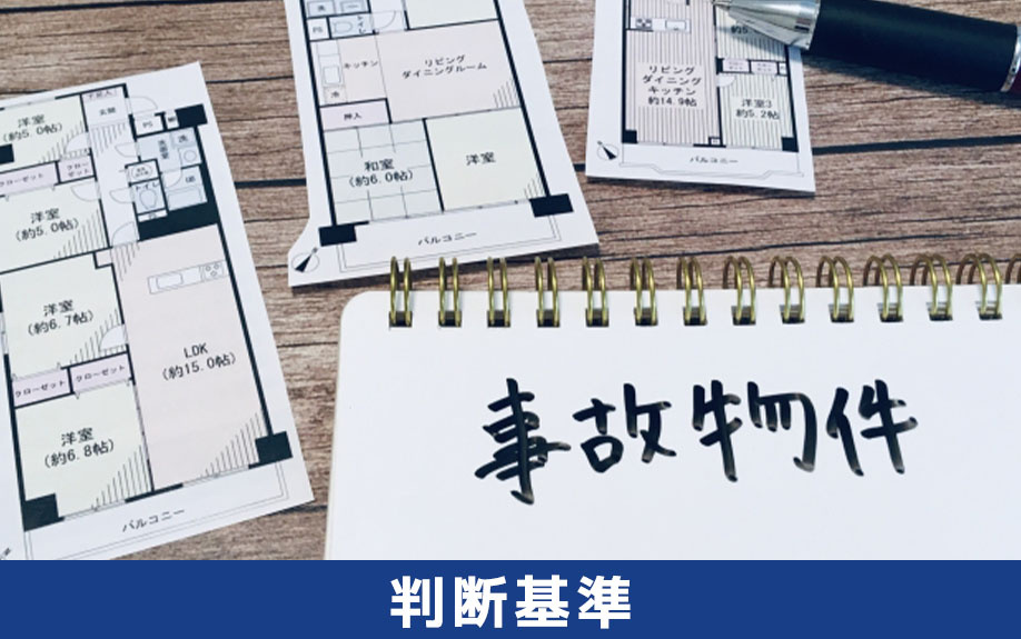 事故物件を相続するかしないかの判断基準