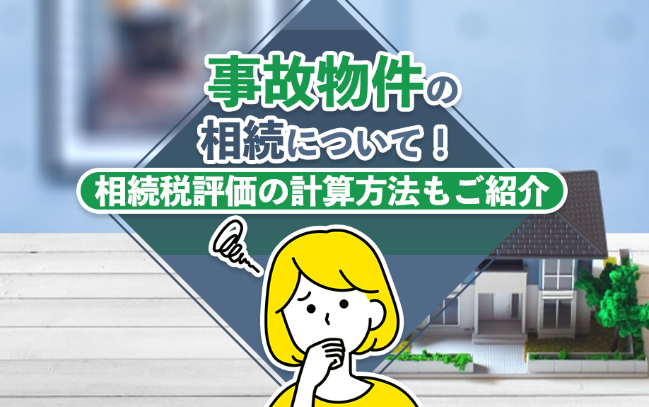 事故物件の相続について！相続税評価の計算方法もご紹介の画像
