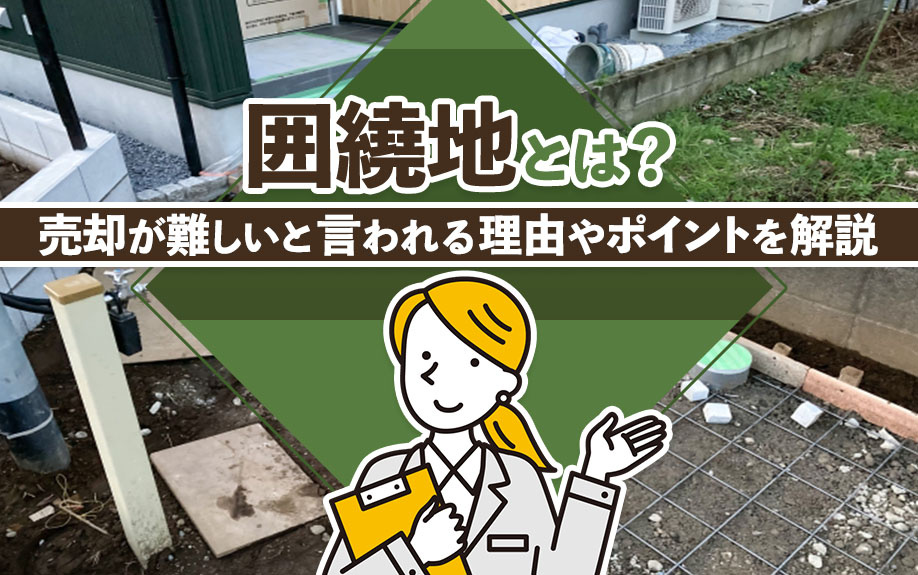 囲繞地とは？売却が難しいと言われる理由やポイントを解説の画像