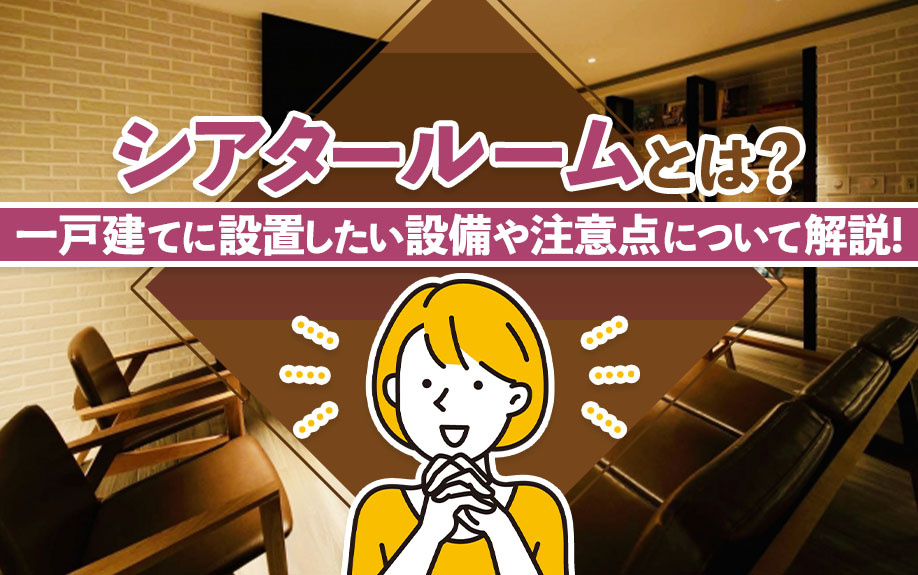 シアタールームとは？一戸建てに設置したい設備や注意点について解説！の画像