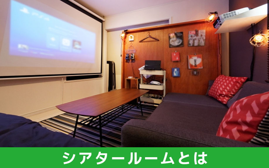 シアタールームとは