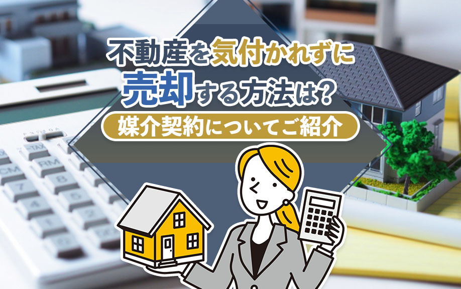 不動産を気付かれずに売却する方法は？媒介契約についてご紹介の画像