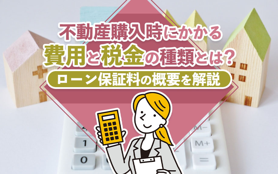 不動産購入時にかかる費用と税金の種類とは？ローン保証料の概要を解説の画像