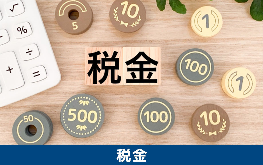 不動産購入時にかかる税金