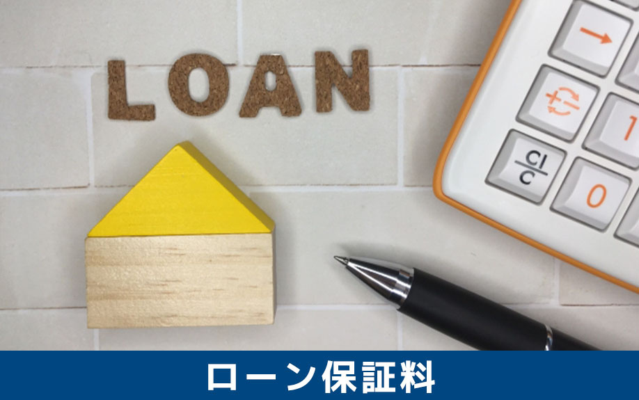 不動産購入時の住宅ローン保証料とは