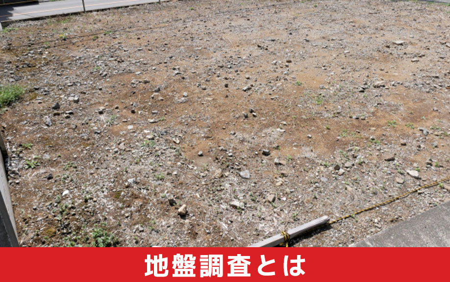 土地の地盤調査とは
