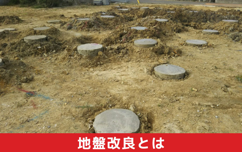 土地の地盤改良とは