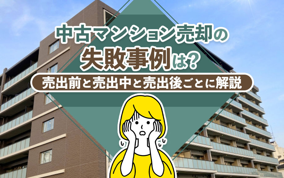 中古マンション売却の失敗事例は？売出前と売出中と売出後ごとに解説の画像