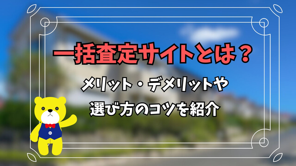 一括査定サイトとは？メリット・デメリットや選び方のコツを紹介の画像