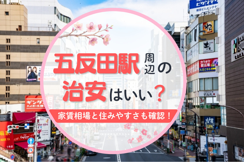 五反田　治安