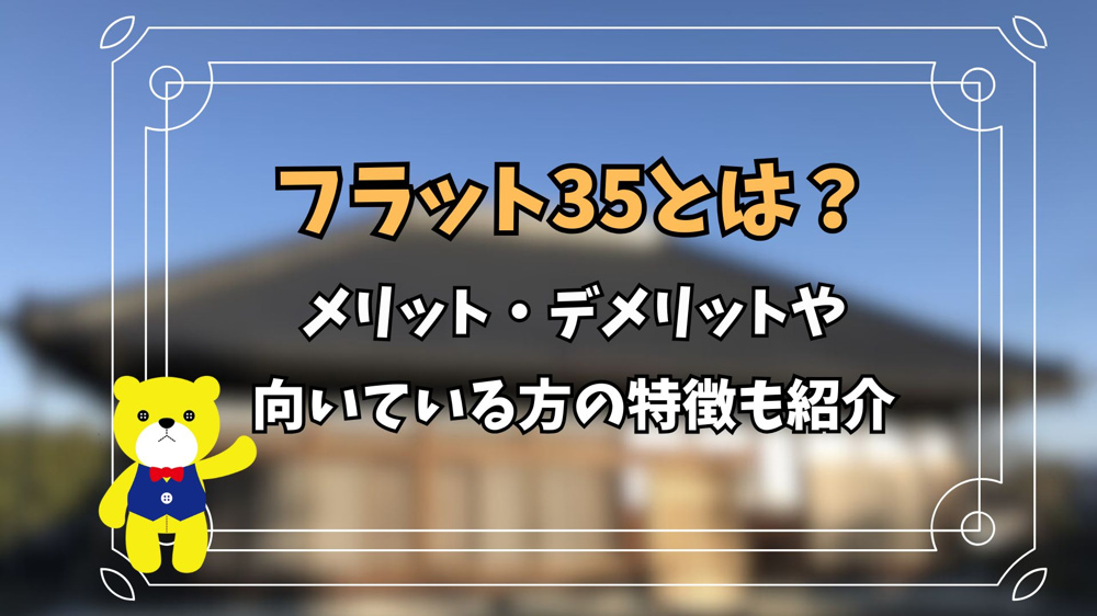 フラット35とはどんなローン？向いている方の特徴も紹介の画像