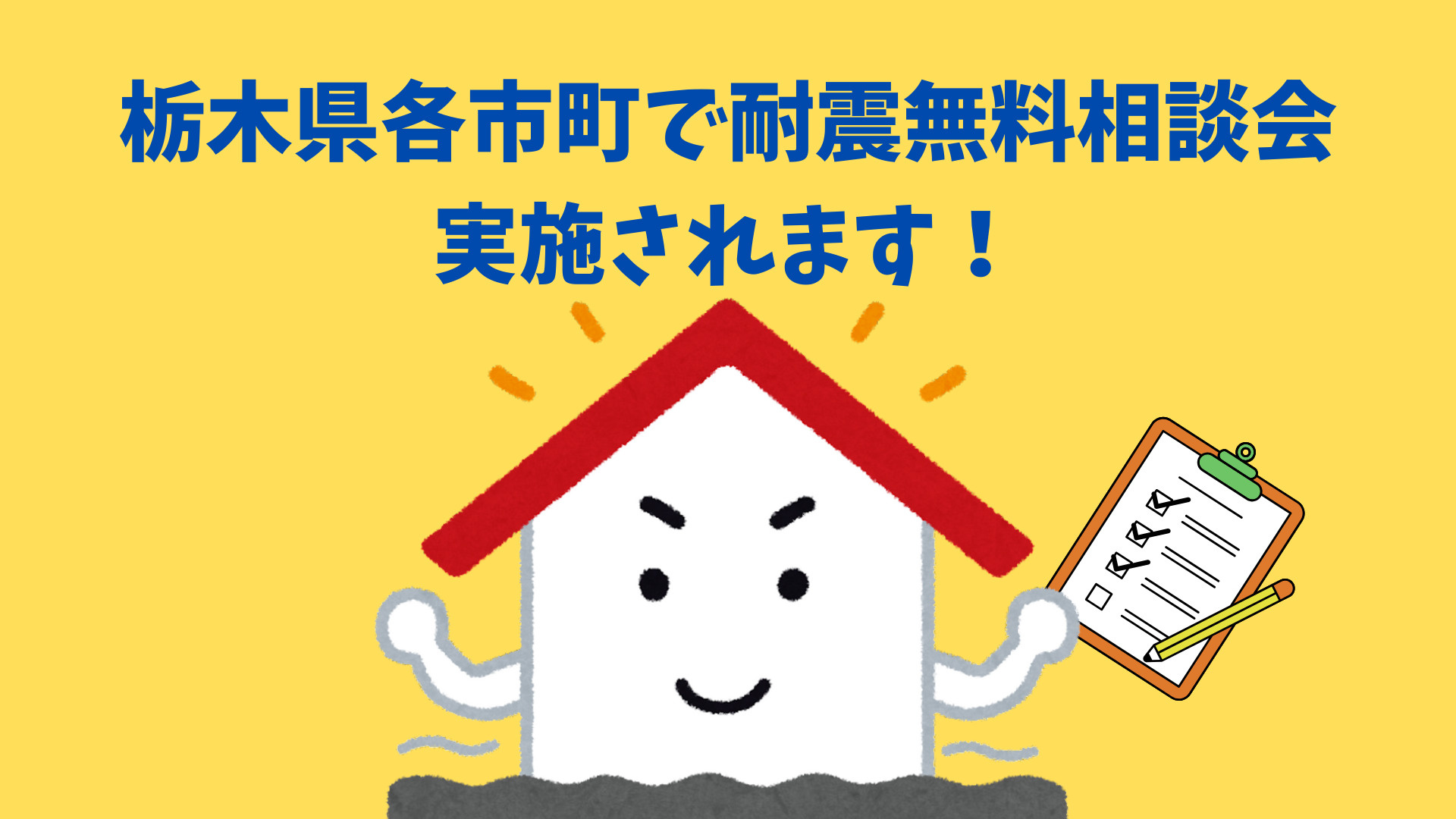 【栃木県！住宅の耐震無料相談会】栃木県の市町で住宅の耐震無料相談会が実施されます♪の画像