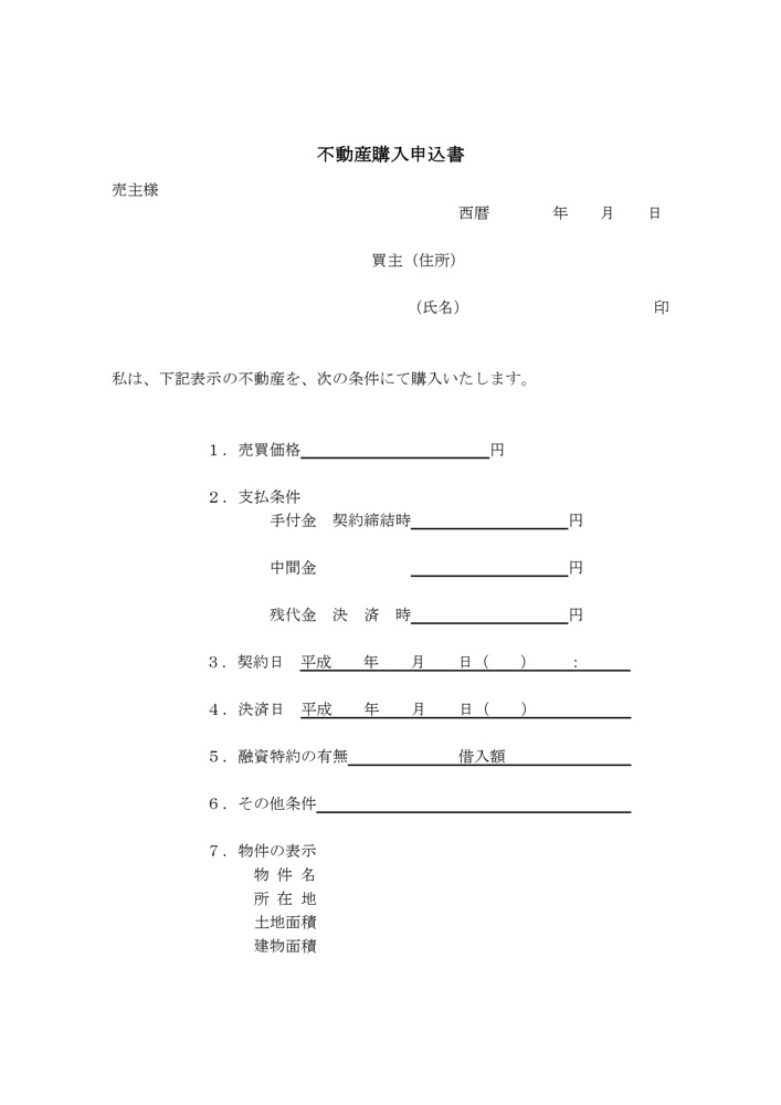 買付証明書ってなに？の画像