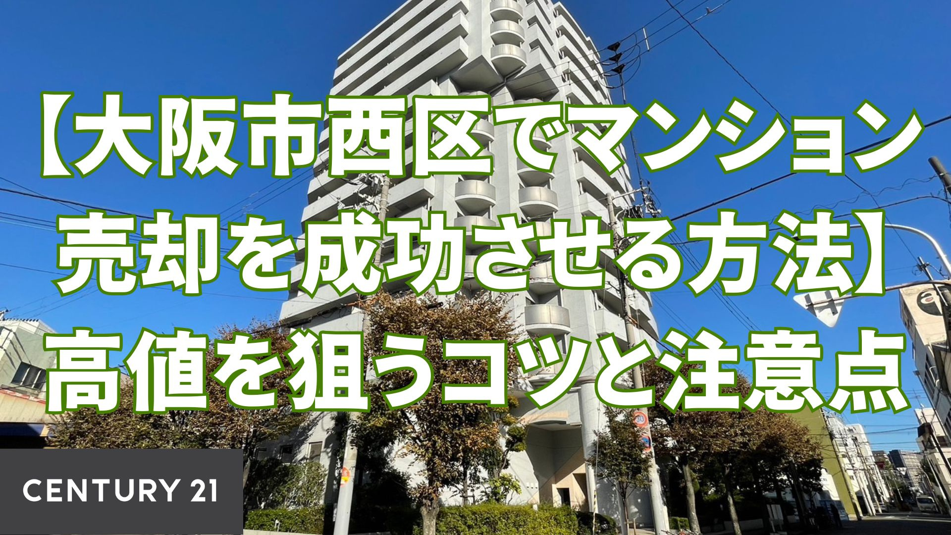 【大阪市西区でマンション売却を成功させる方法】高値を狙うコツと注意点