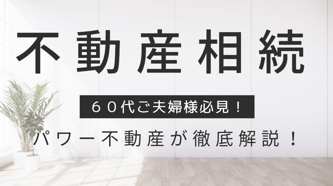 高崎市の不動産相続税対策！60代夫婦必見のポイントの画像