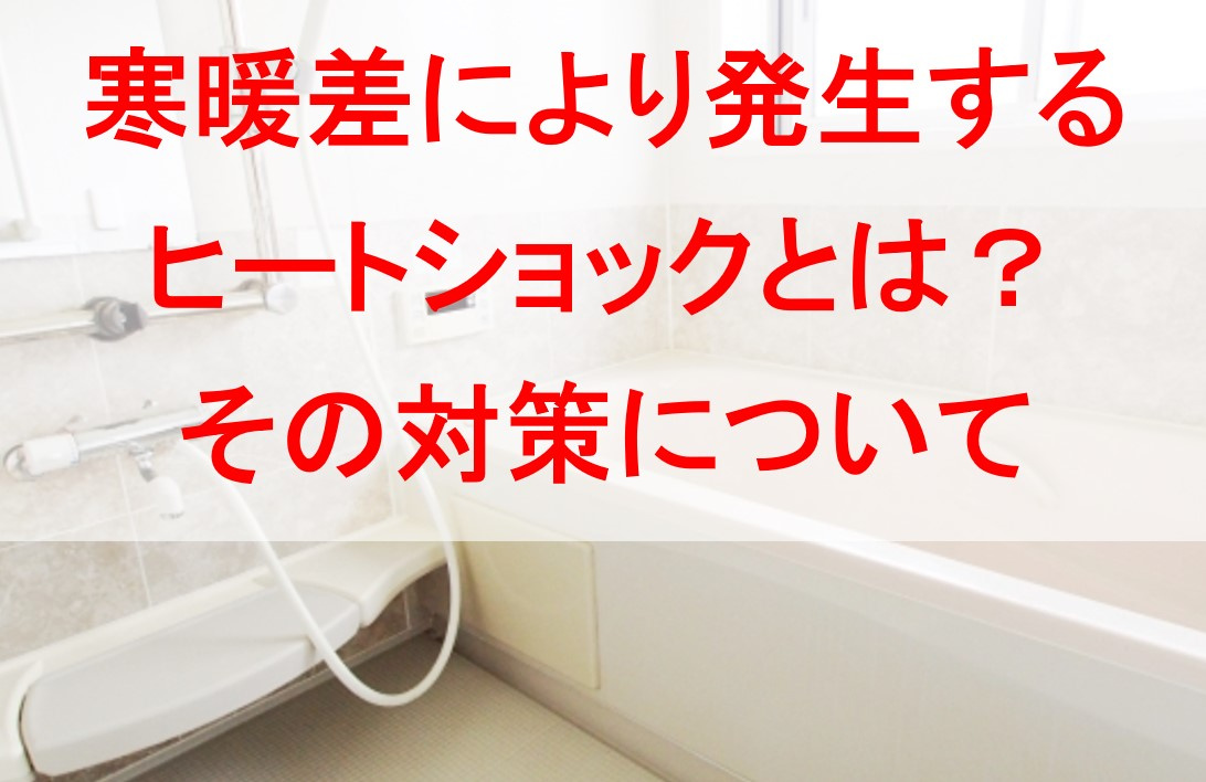 寒暖差により発生するヒートショックとは？その対策についての画像
