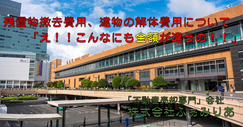 実務編67　残置物撤去、建物の解体について「え！！こんなにも金額や内容に差が出るの！！」の画像