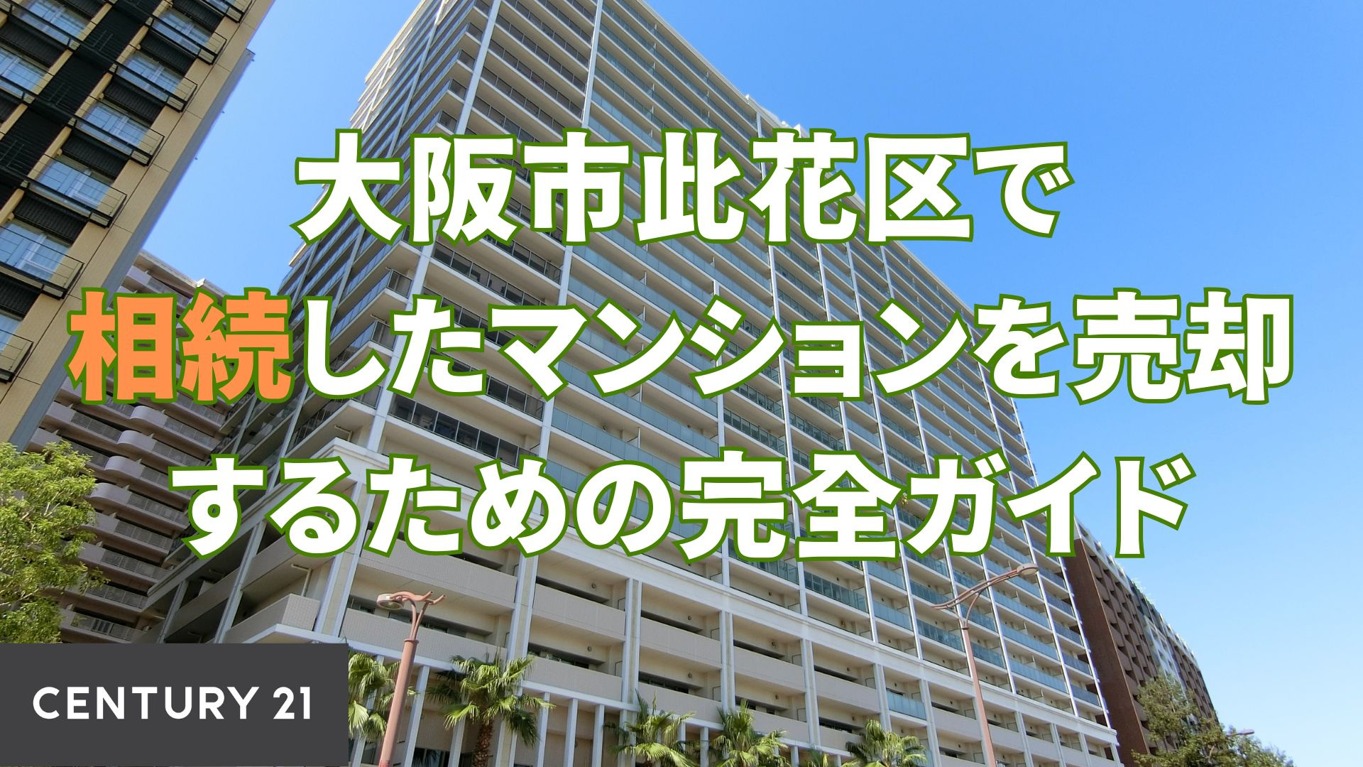 大阪市此花区で相続したマンションを売却するための完全ガイド