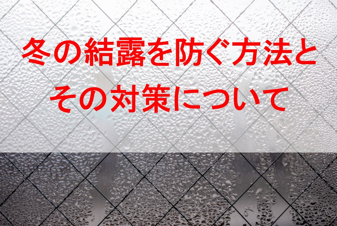 冬の結露を防ぐ方法とその対策についての画像