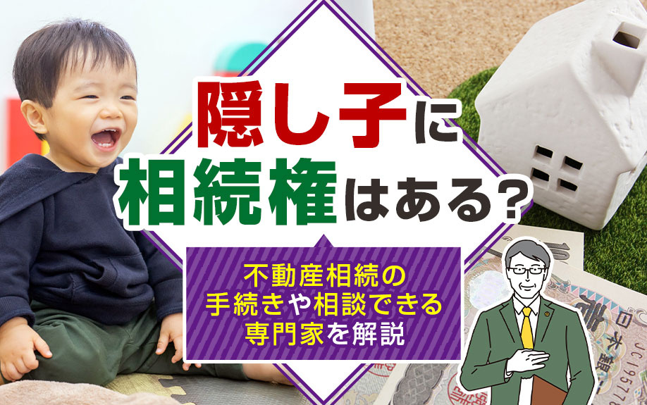 隠し子に相続権はある？不動産相続の手続きや相談できる専門家を解説の画像