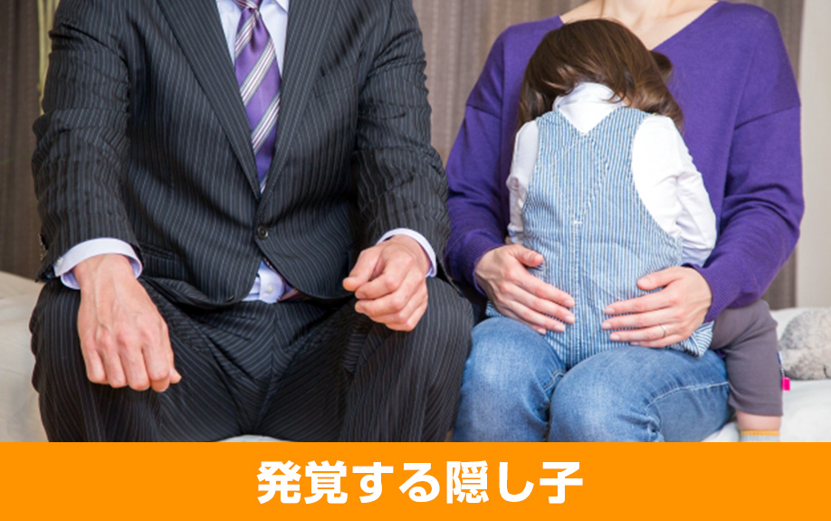 事前の確認が重要！不動産相続で発覚する隠し子について解説