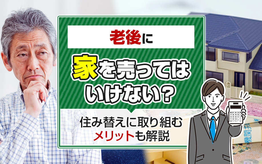 老後に家を売ってはいけない？住み替えに取り組むメリットも解説の画像