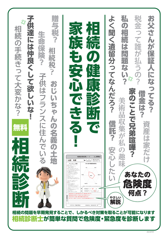 LINEで簡単！『相続健康診断』のご案内の画像