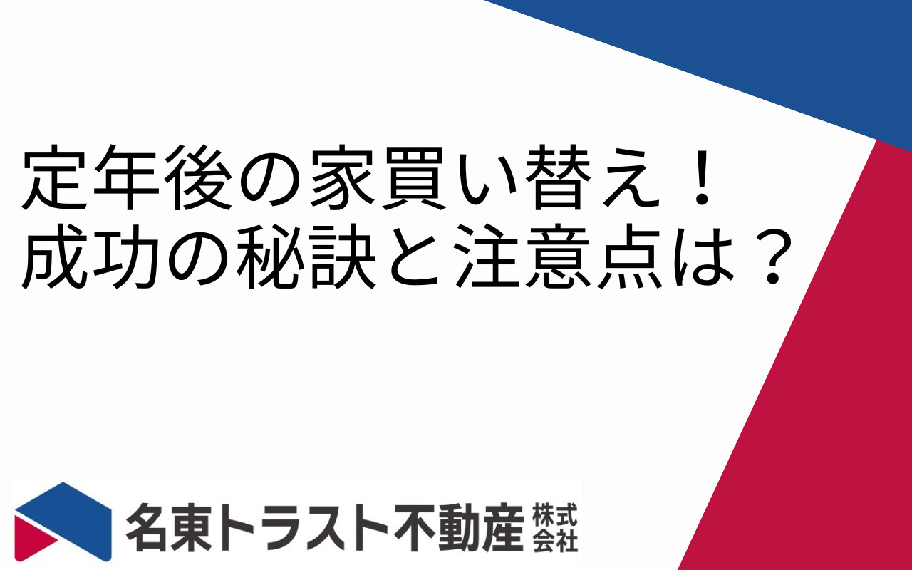 定年後の家買い替え！成功の秘訣と注意点は？の画像