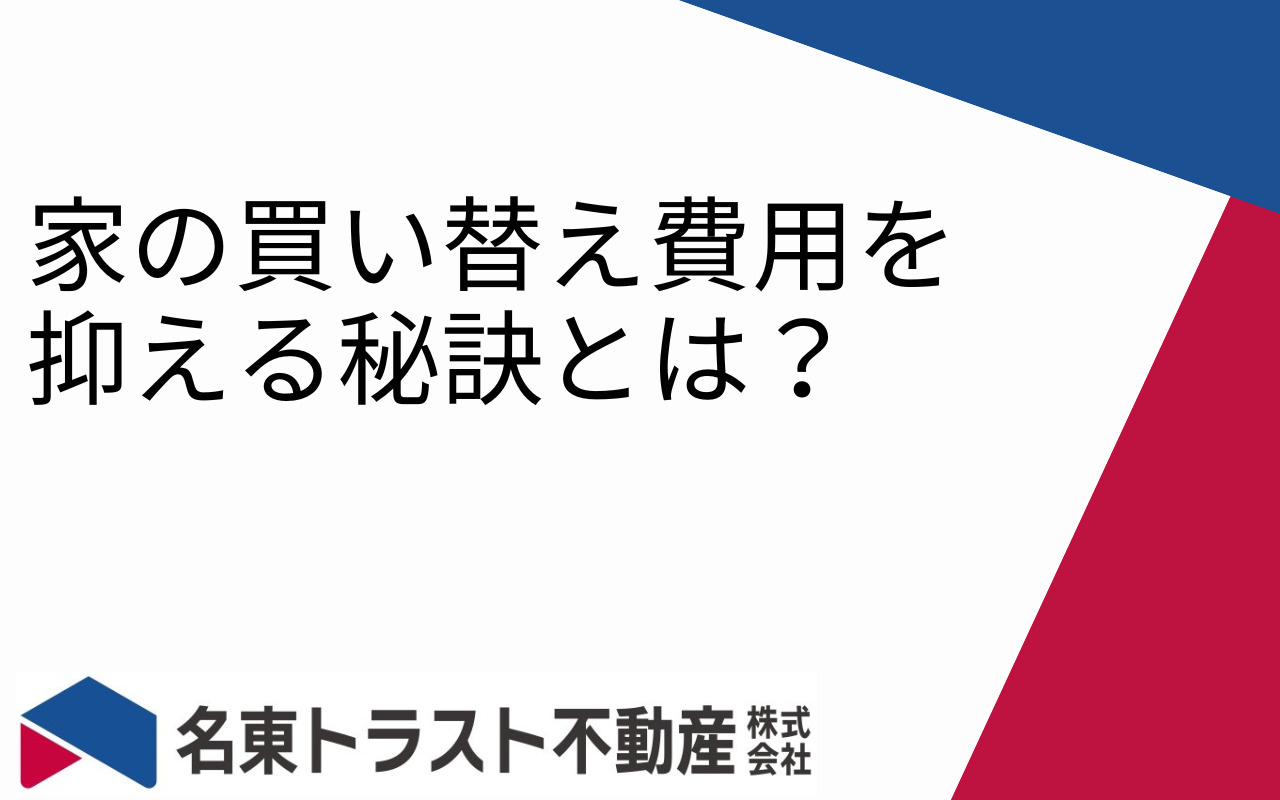 家の買い替え費用を抑える秘訣とは？の画像
