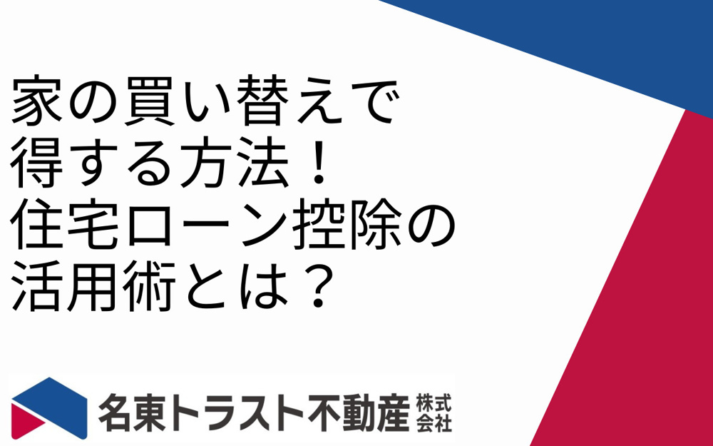 家の買い替えで得する方法！住宅ローン控除の活用術とは？の画像