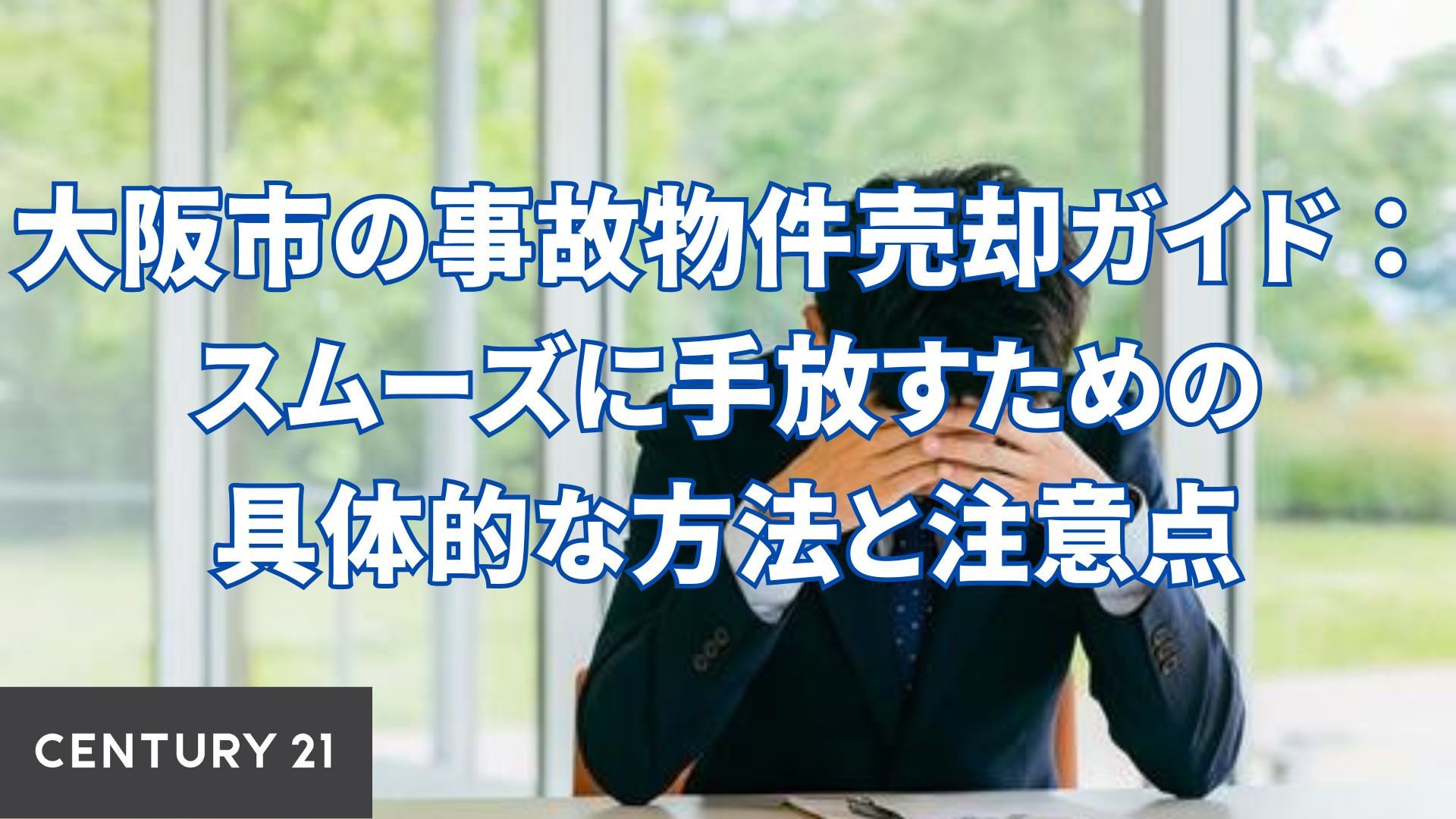 大阪市の事故物件売却ガイド：スムーズに手放すための具体的な方法と注意点の画像