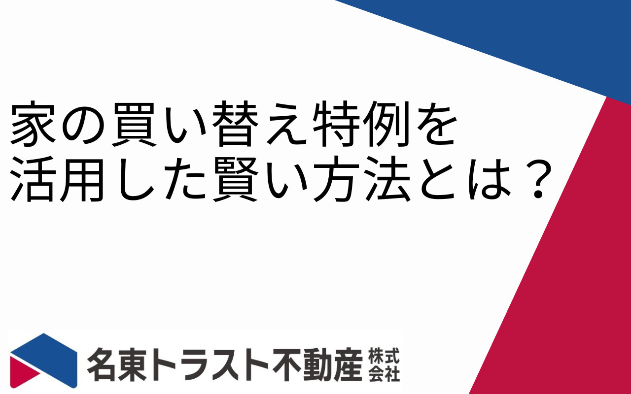 家の買い替え特例を活用した賢い方法とは?の画像