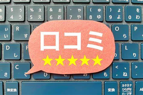 お客様からの口コミの画像