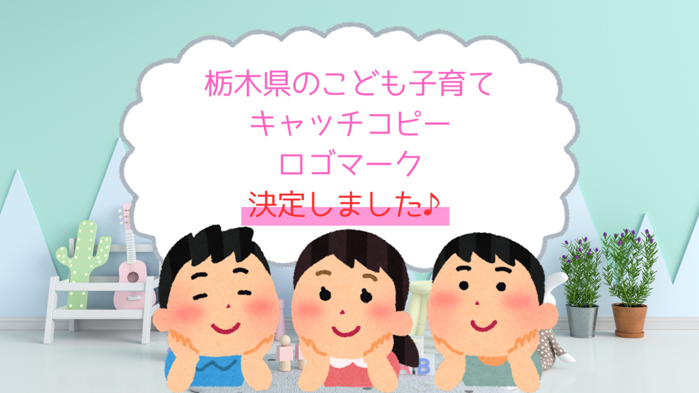 【県民投票結果発表！】こどもや子育てにやさしい栃木県をＰＲする「キャッチフレーズ＆ロゴマーク」の画像